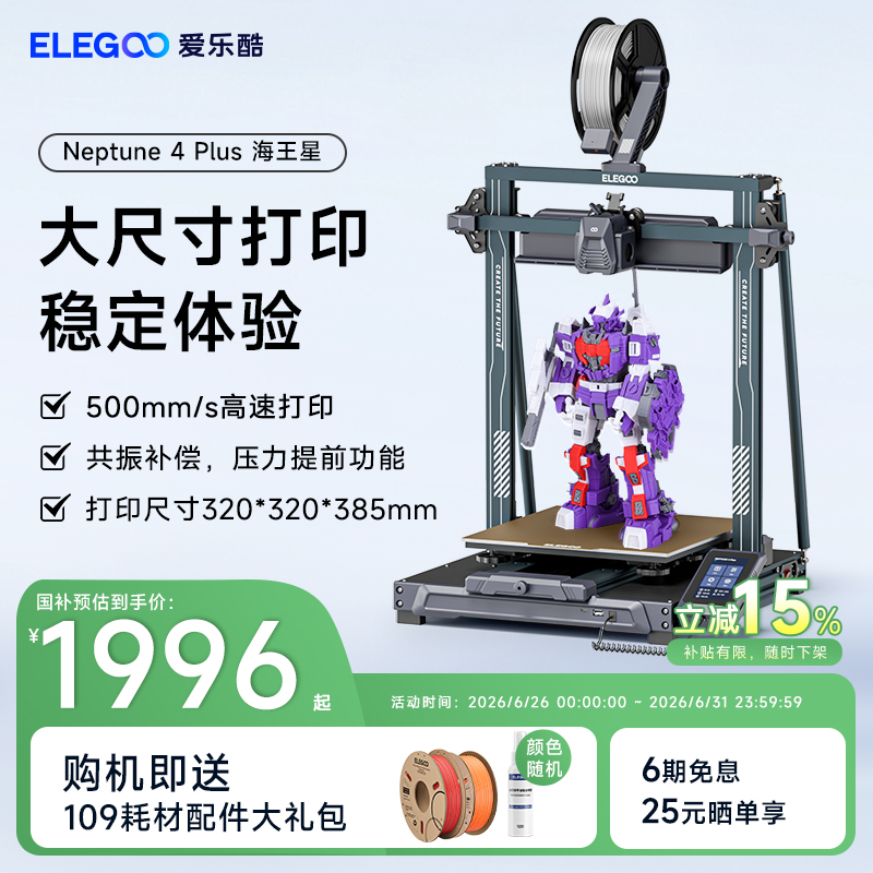 【自营】爱乐酷Neptune 4 Plus海王星3D打印机大尺寸桌面家用玩具