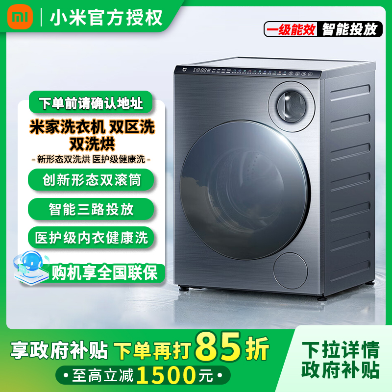 小米米家双区双洗烘一体直驱变频滚筒洗衣机