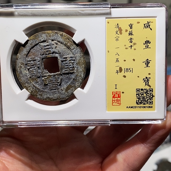 铜瀚海文物A咸丰重宝1058