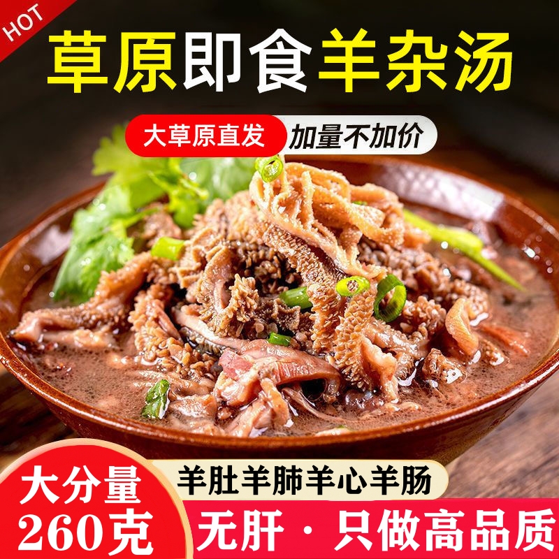 内蒙古特产无肝羊杂汤羊肉汤真空全套全熟羊肚食肉类特产真空包装