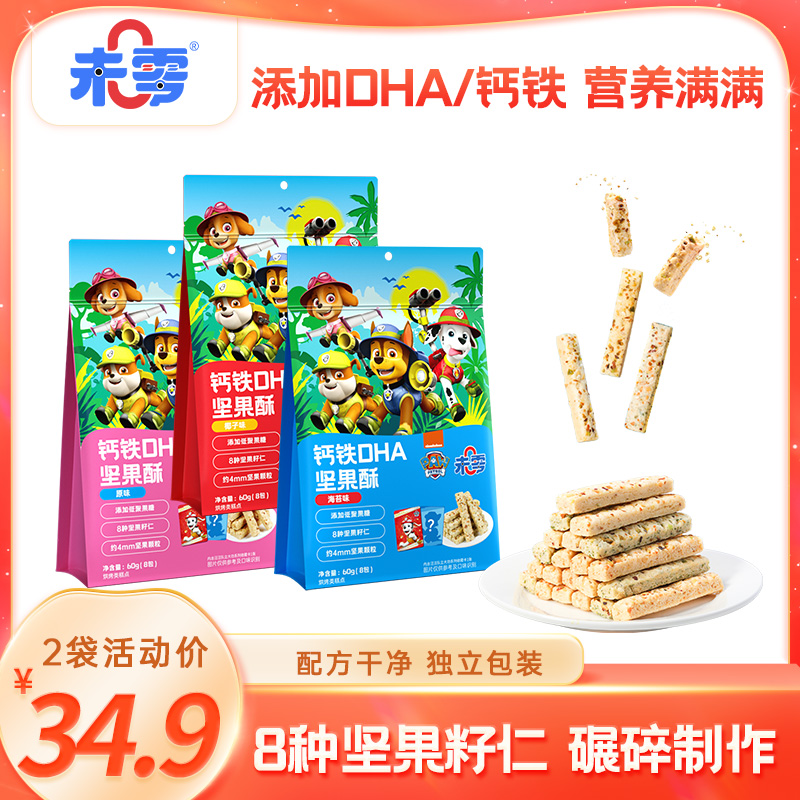 【未零】坚果酥60g 汪汪队儿童零食坚果仁钙铁锌DHA