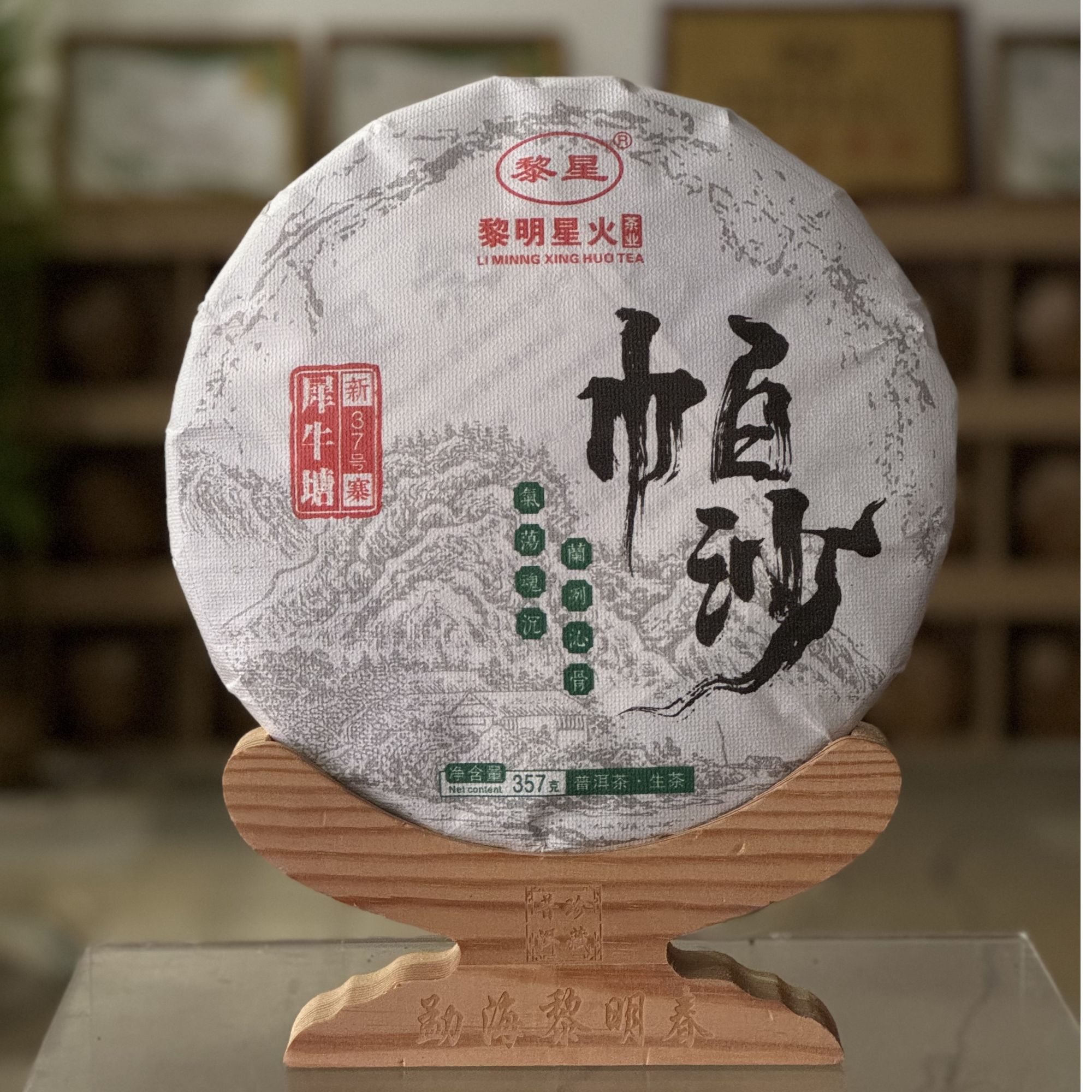 黎星2024年帕沙生茶饼茶口感顺滑普洱茶源头茶厂茶叶357克/饼