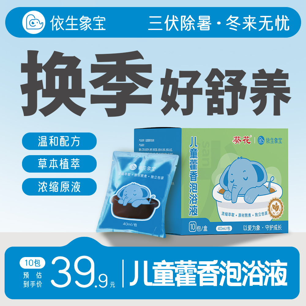 【秋冬转换】免煮泡澡液赶走小热体热草本安全儿童泡澡夜