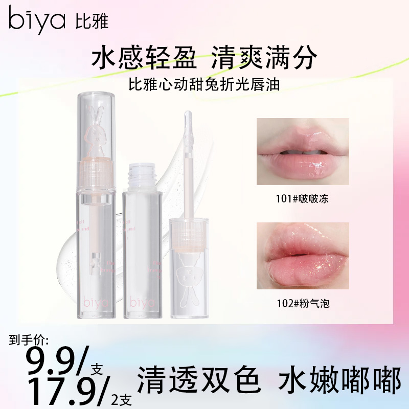 【热卖推荐】Biya比雅唇油滋润保湿补水滋润遮盖唇纹镜面秋冬必备