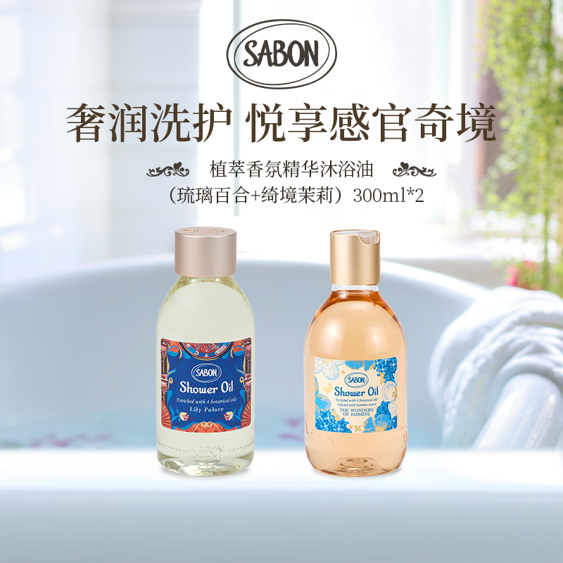 SABON香氛沐浴油300ml(琉璃百合+绮境茉莉)+沐浴油100ml*2-DBlc