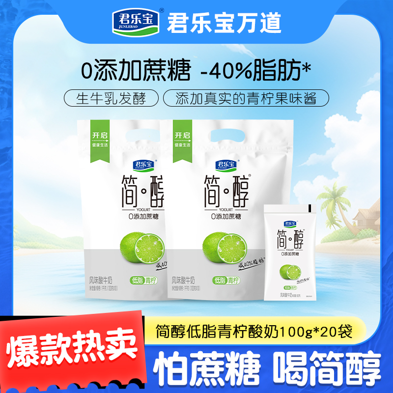 【到手20袋】君乐宝简醇低脂青柠0添加蔗糖控糖减脂酸奶100g*20袋