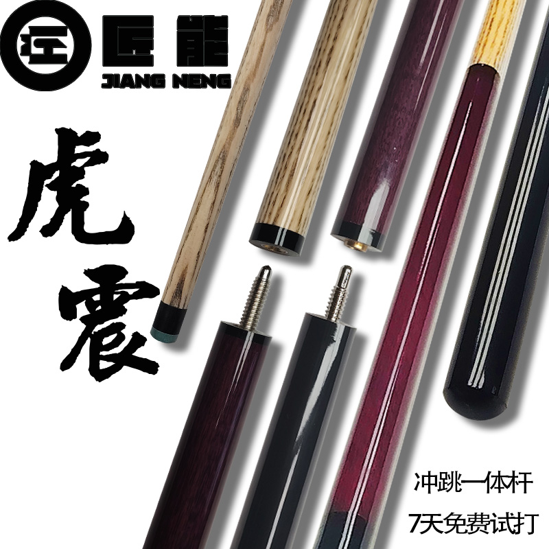 匠能虎震跳杆小钢炮冲杆杆台球杆冲跳一体杆两用暴力两用优质
