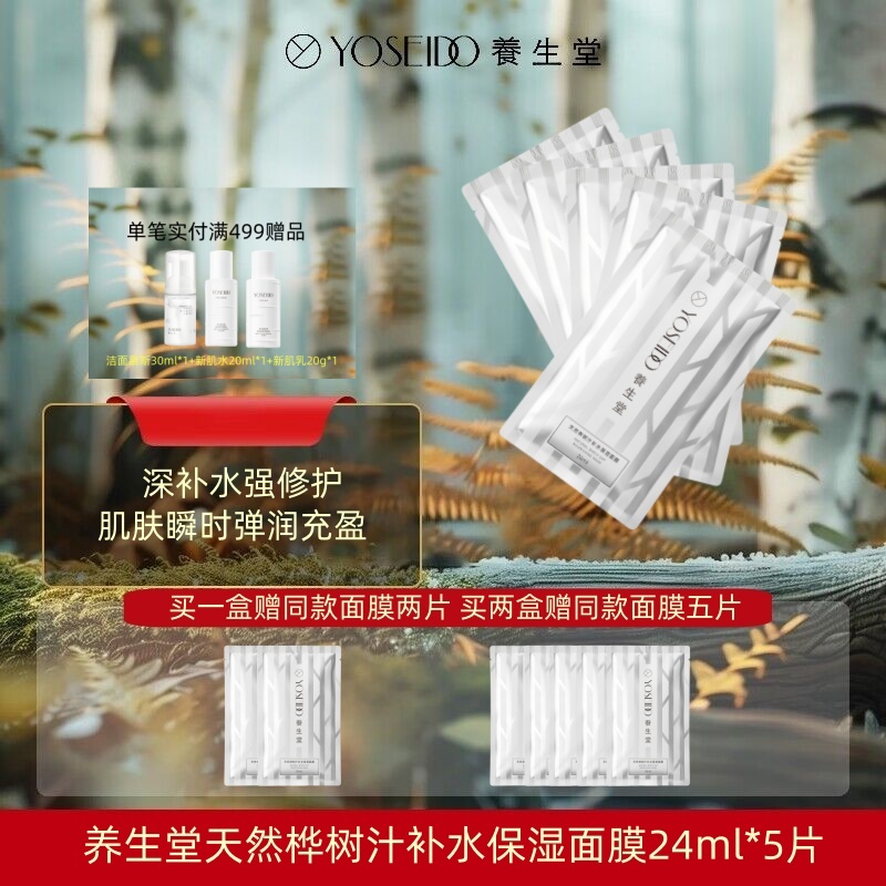 养生堂天然桦树汁补水保湿面膜女神养肤白膜