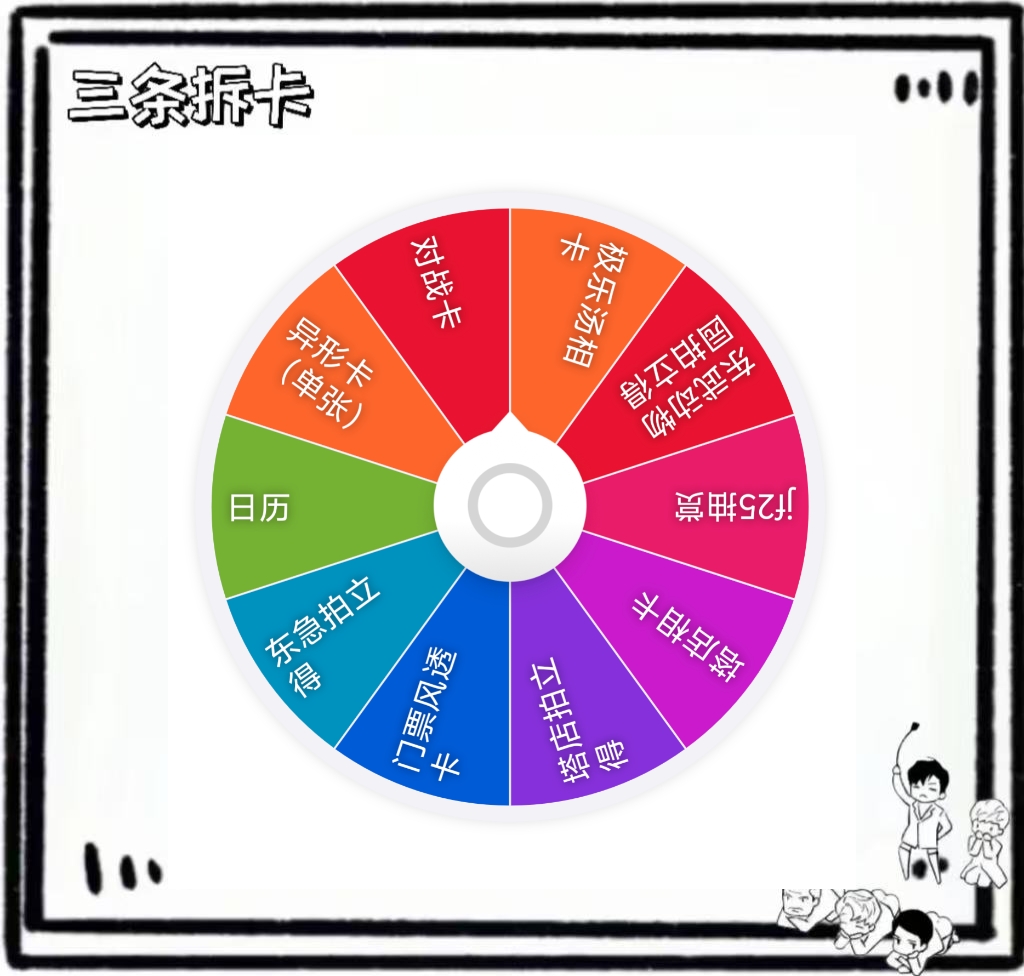 【三条】十出一大转盘 盲盒拆盒