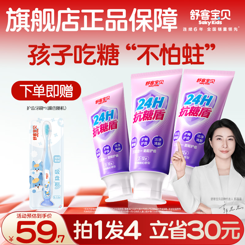 【新一代抗糖盾pro】舒客宝贝抗糖防蛀儿童牙膏清洁青含氟温和