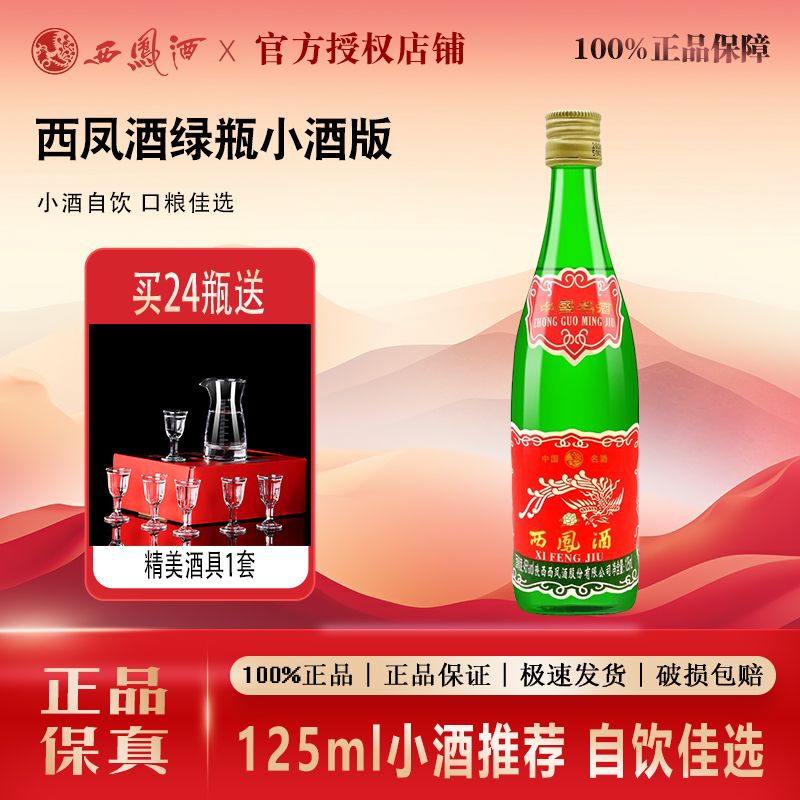 西凤45度老绿瓶品鉴小酒125ml凤香型纯粮食自饮白酒单瓶45度