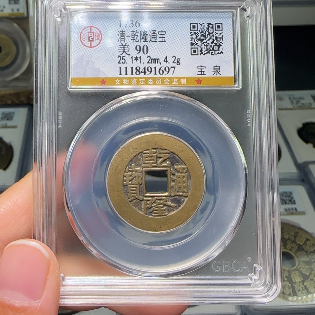 铜FY乾隆通宝宝泉90分1697