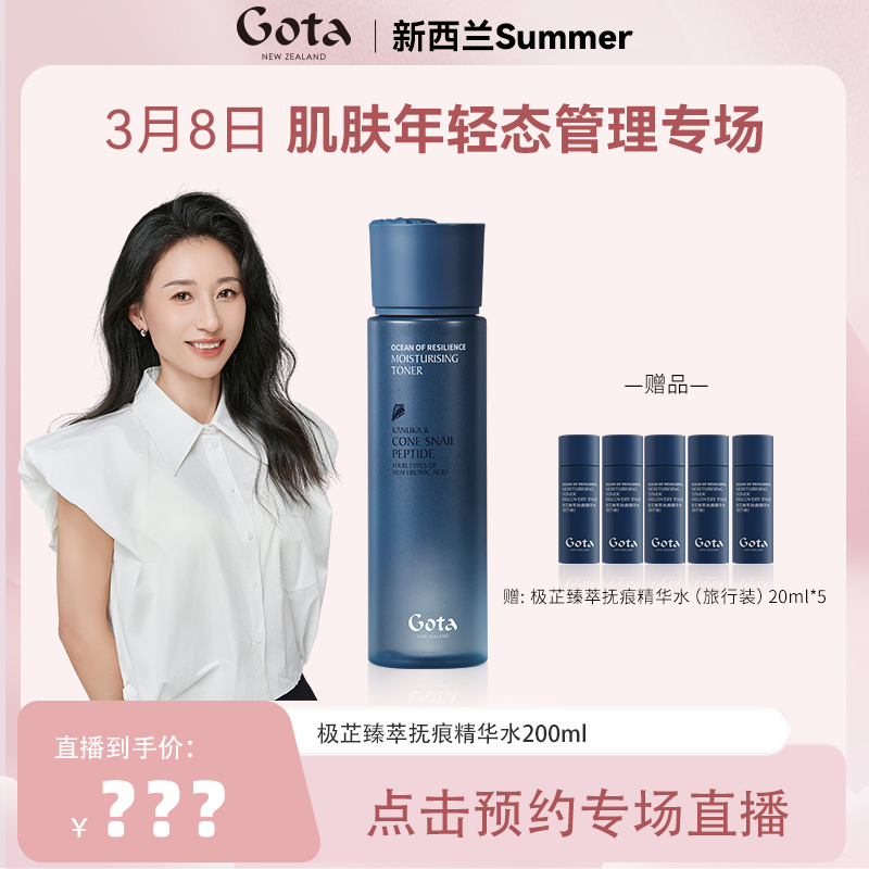 【点击预约3月8日07:00专场开售】GOTA极芷臻萃抚痕精华水