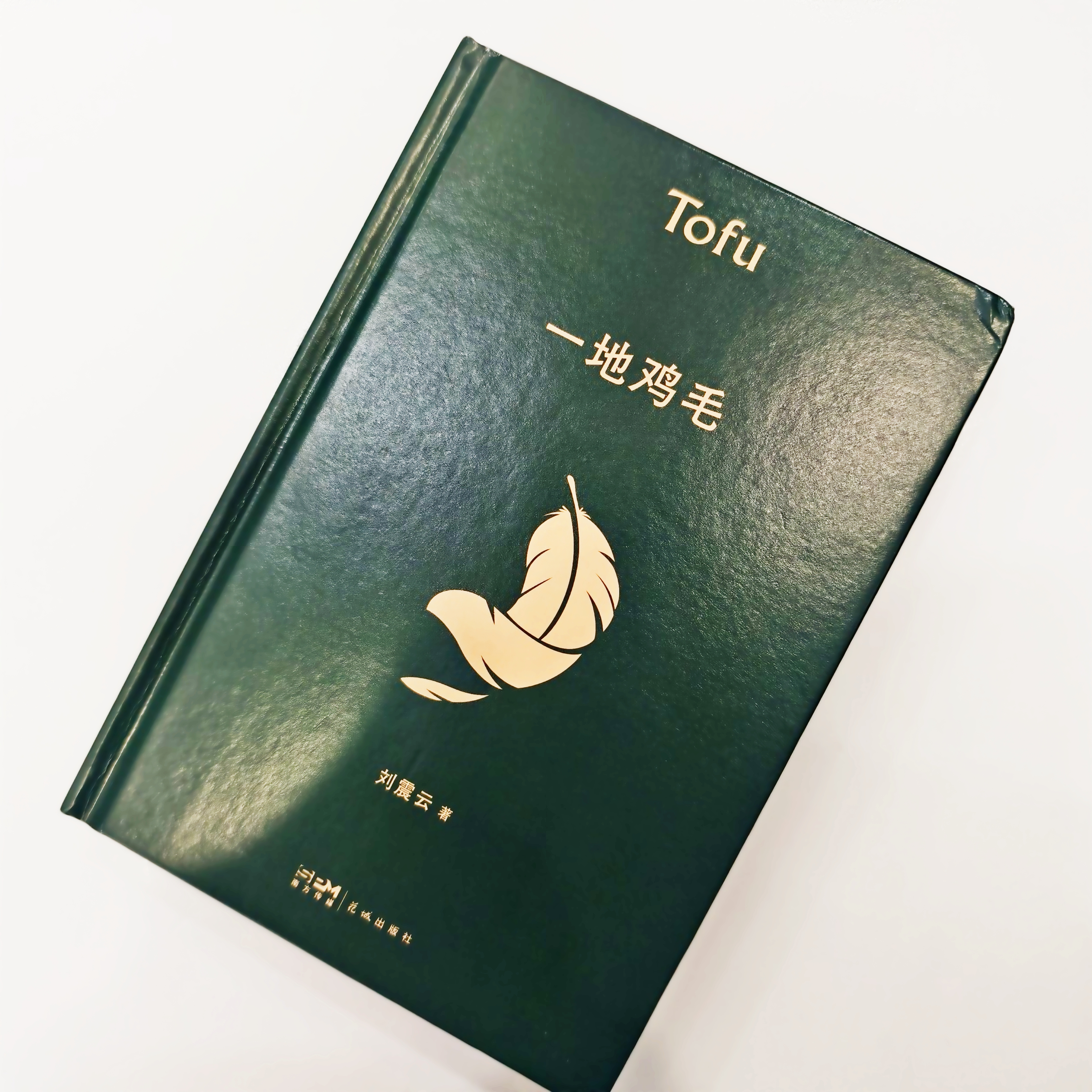 刘震云《一地鸡毛》