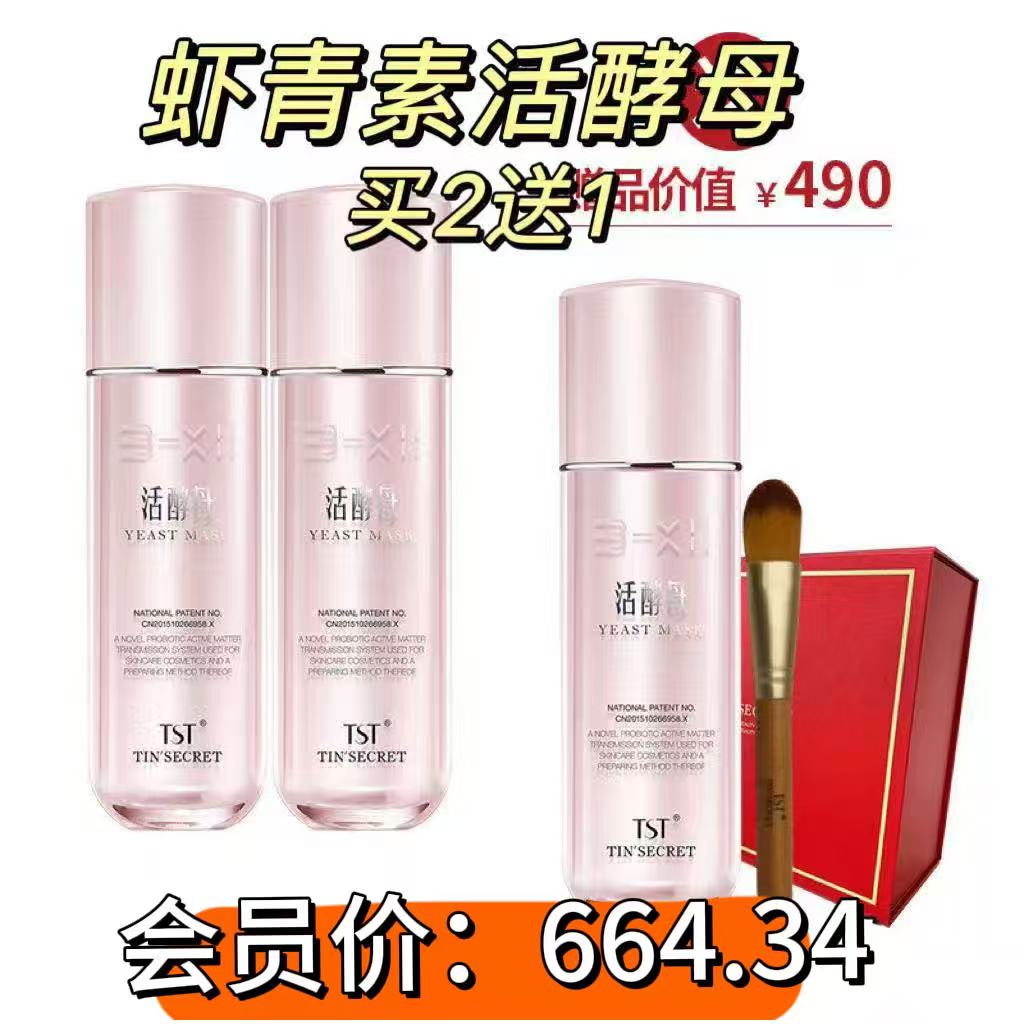 TST活酵母虾青素抗皱修护面膜乳