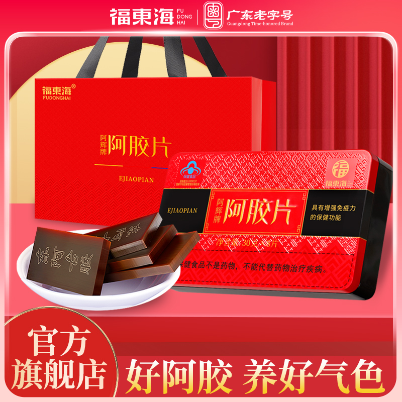 福东海 阿胶片120g/盒（30gx4片）*2盒