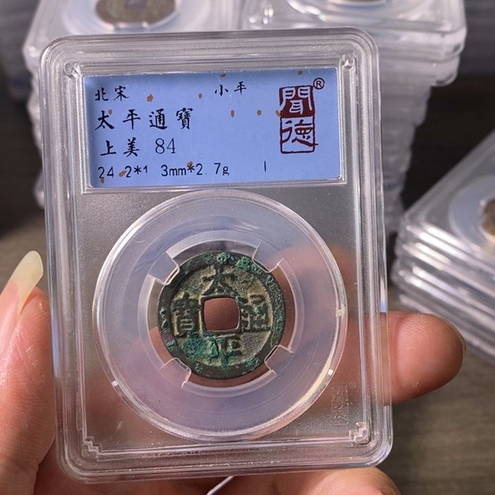 铜A闻博文化太平通宝