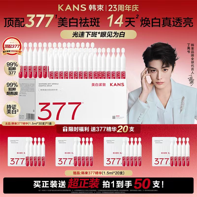 韩束377白月光次抛美白抚纹精华液面容护肤送礼dy