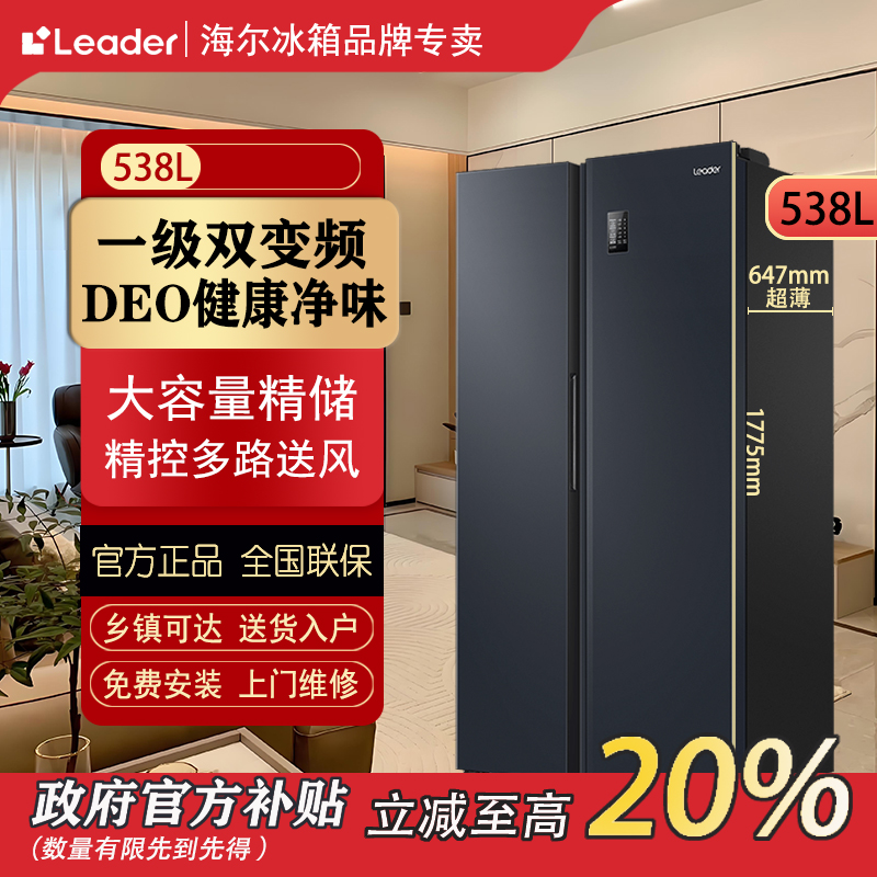 【国补20％】海尔智家Leader冰箱538L双门冰箱风冷无霜一级能效变频