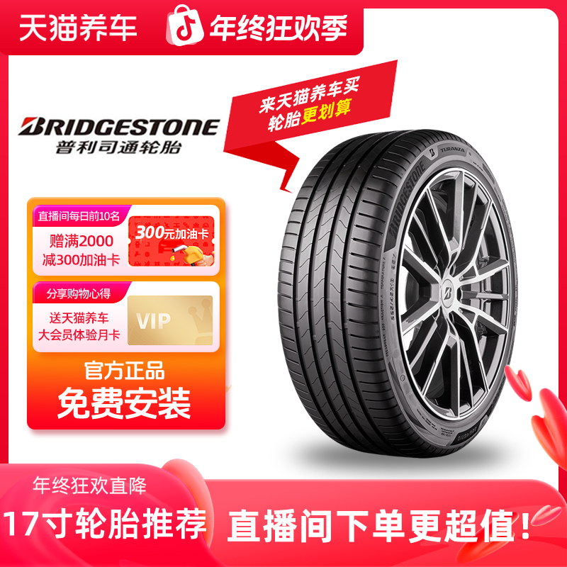 普利司通/Bridgestone 17寸轮胎推荐 汽车轮胎免费安装