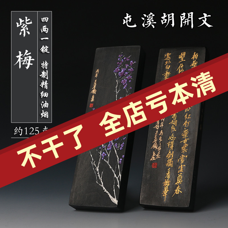 金梅 紫梅 醉酒图 岁寒三友 四两墨条墨块 屯溪胡开文墨厂徽墨锭