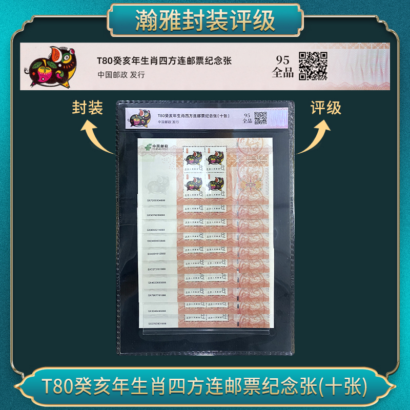 中华人民共和国首轮生肖邮票-猪四方连十张 邮票 瀚雅评级 95全品
