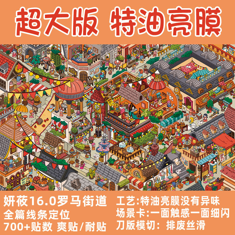 妍莜【16.0罗马街道系列特油】造景贴纸DIY可爱卡通微缩大场景贴纸