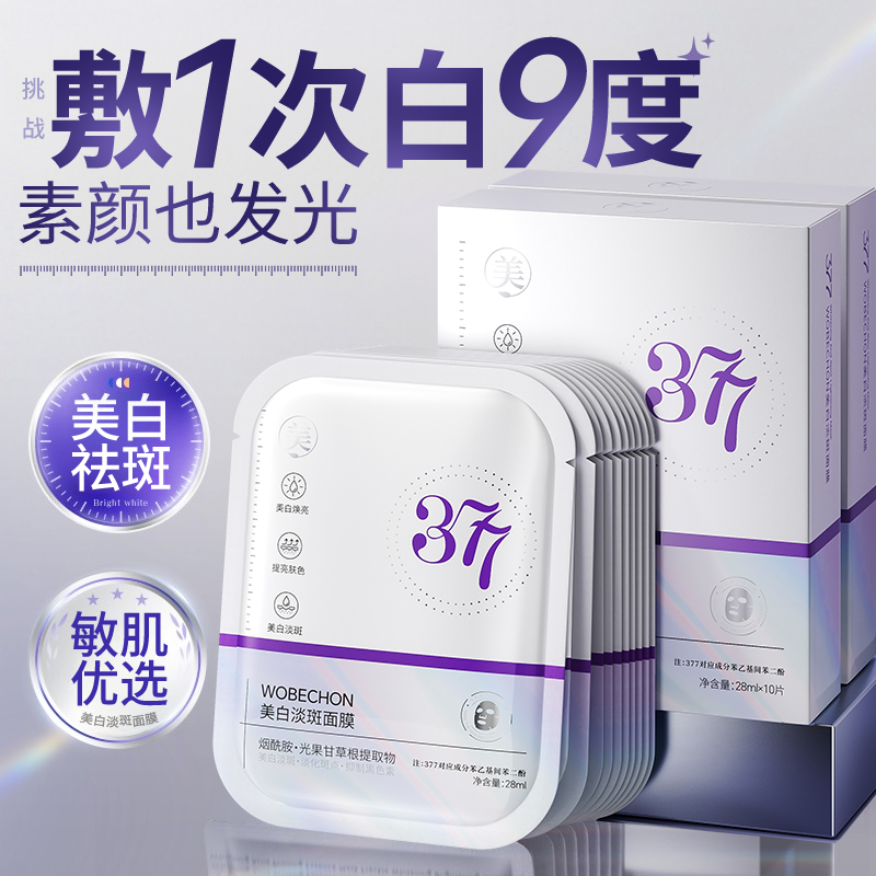 377面膜补水淡斑美白紧致抗皱熬夜祛黄提亮肤色保湿改善暗沉女正