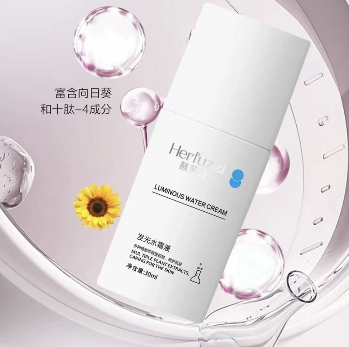 Herfuzzi赫芙姿发光水霜液