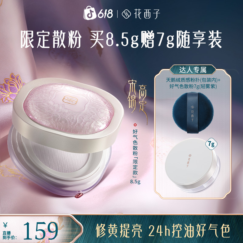 【达人专享】花西子好气色蜜粉宋锦限定控油持妆定妆提亮修黄