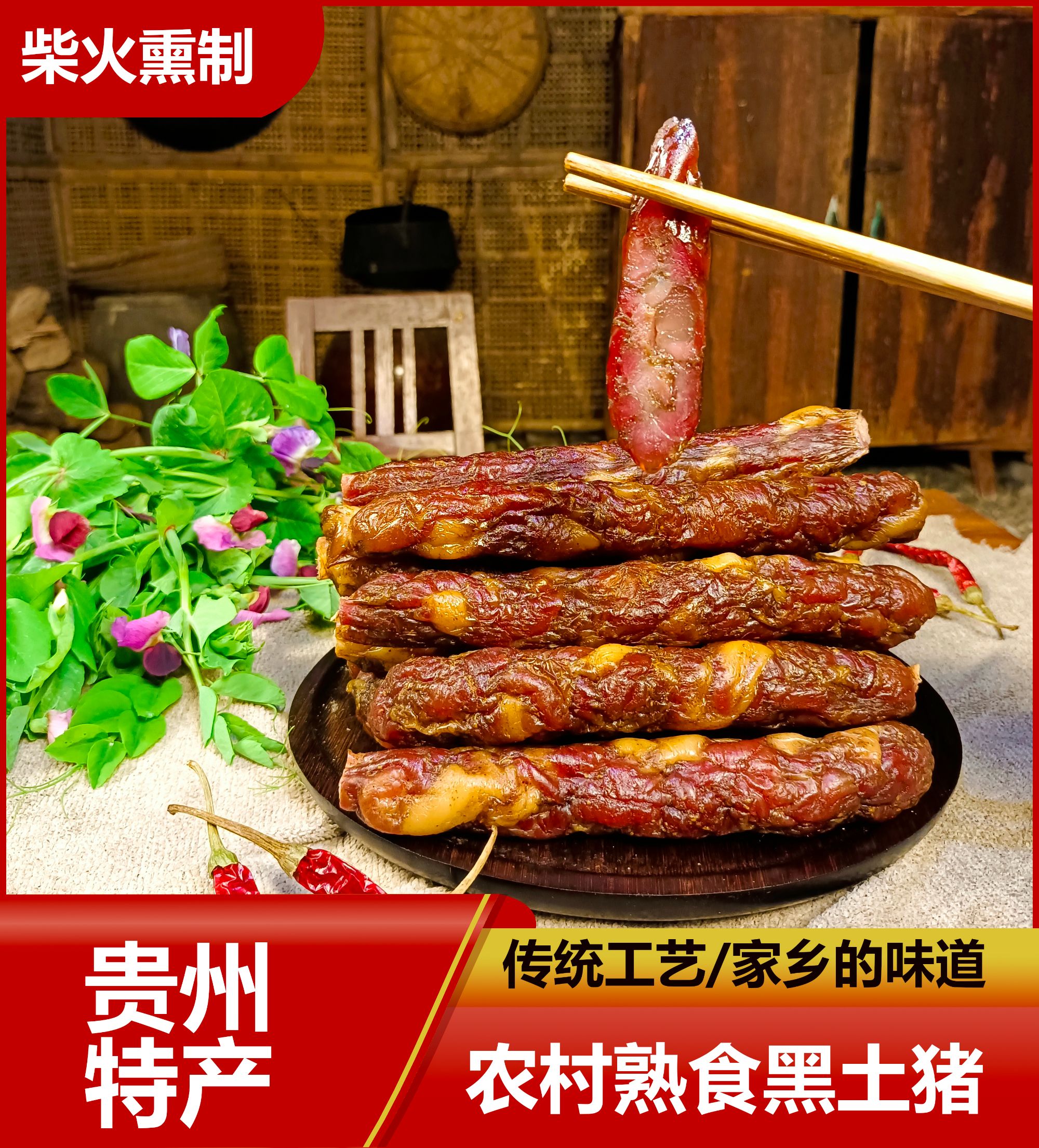 贵州农村烟熏土猪腊肠微微麻