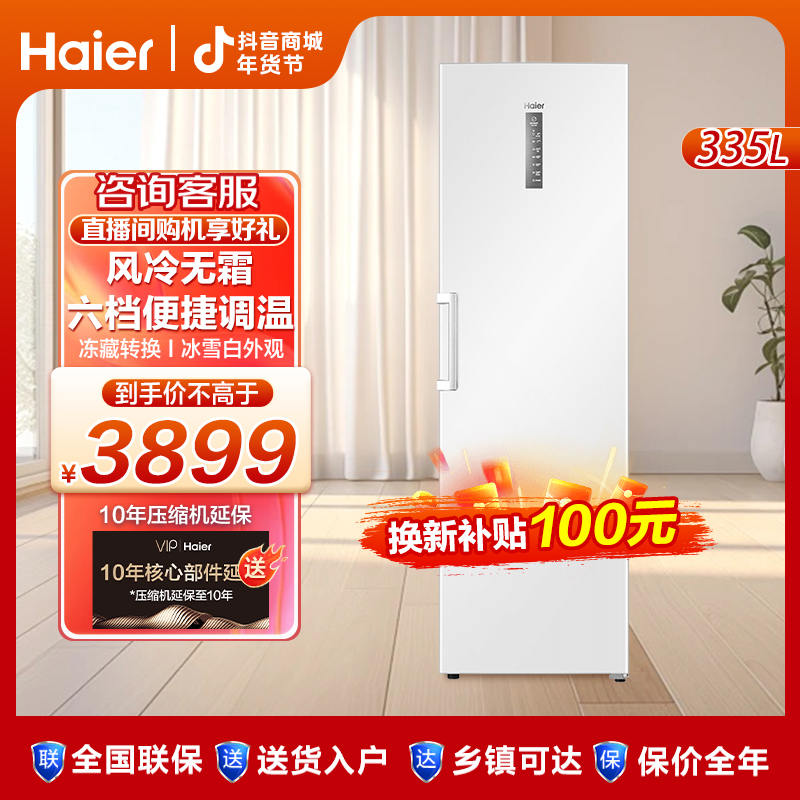 【海尔旗舰】335/385升智能冷藏冷冻转换保鲜柜立式冷柜两用冰柜
