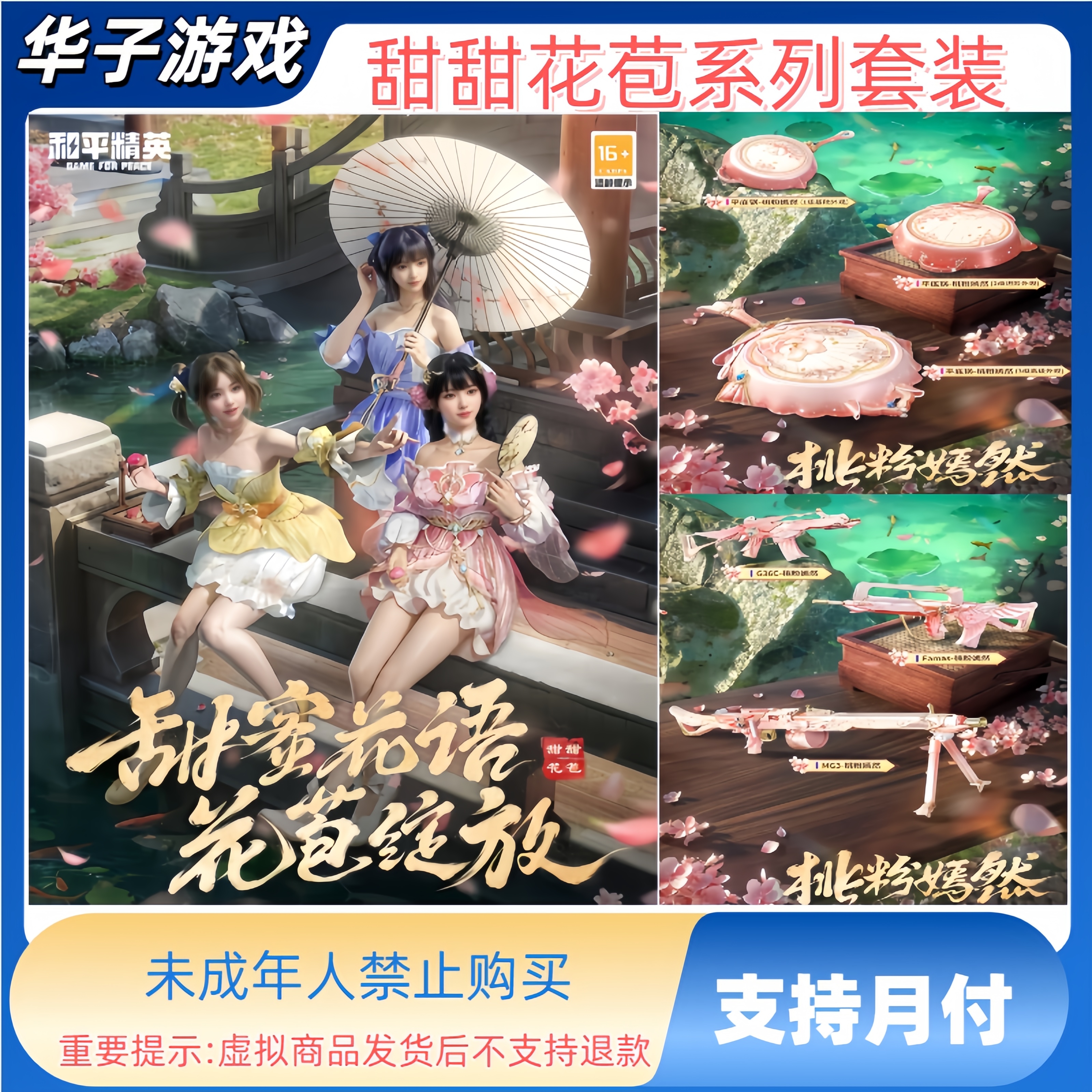 和平精英甜甜花苞系列套装 桃粉嫣然 白辉玉蕊新风雅兰 Famas