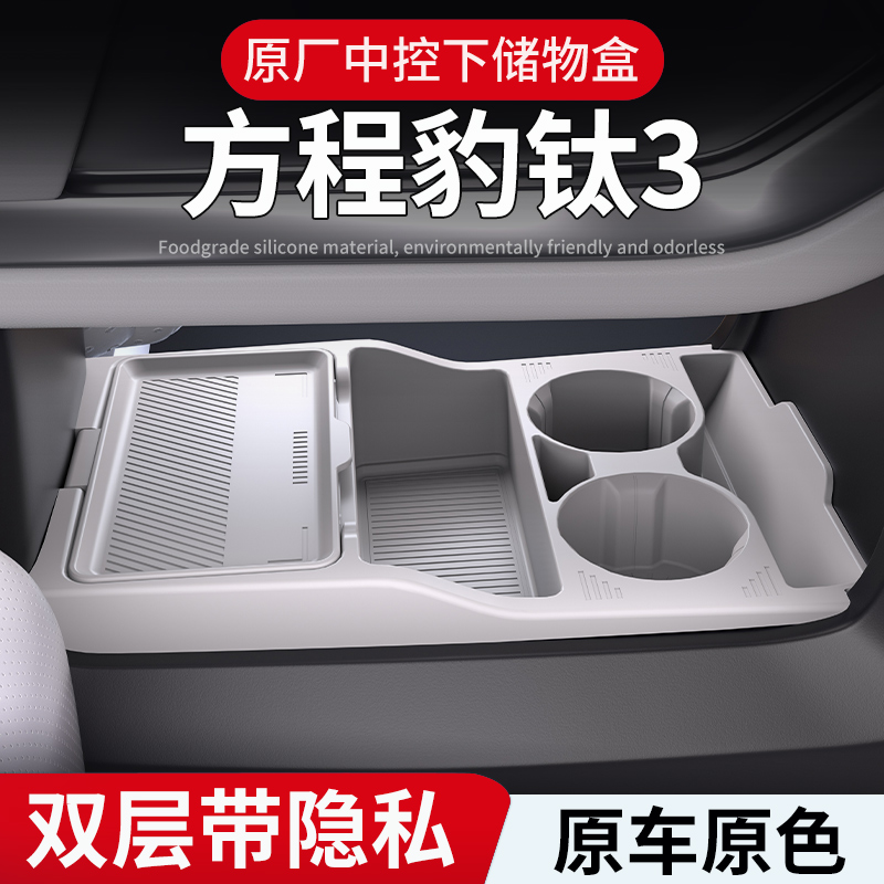 适用方程豹钛3中控下层储物盒车载改装收纳置物钛三用品汽车