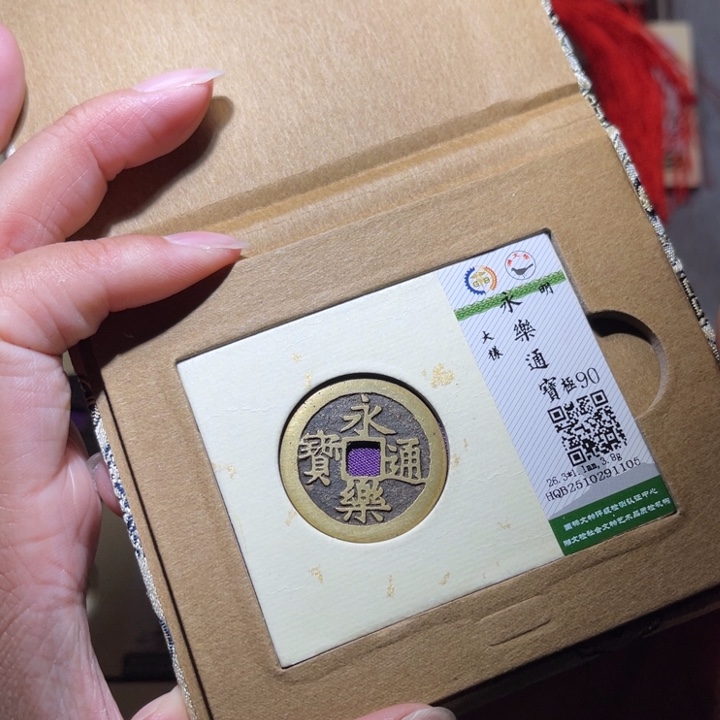 铜隆兴珍泉收藏永乐1105