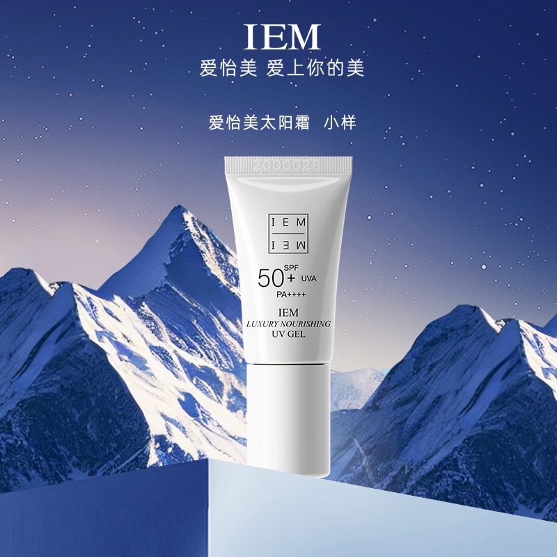 【直播专享】IEM海外/爱怡美 奢养防晒霜乳5mlSPF50+ PA++++ 