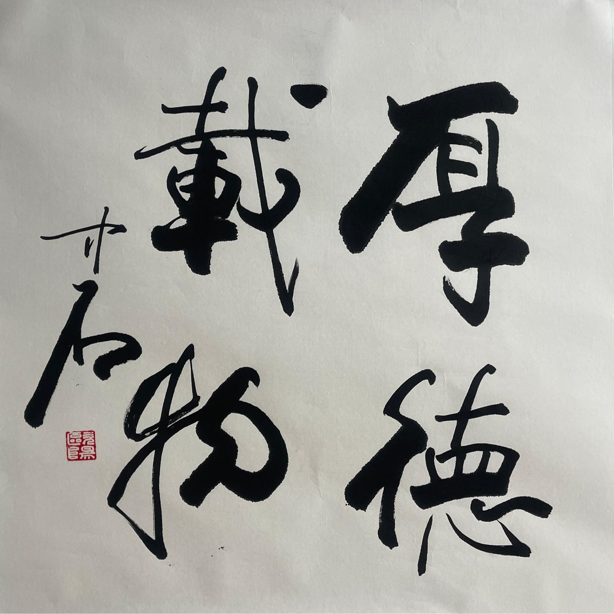 ZS-2-582 欧阳中石-书法 尺寸69*69cm 纸本托底