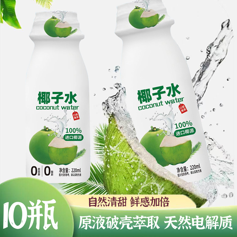 【彩箱到手10瓶】220ML椰子水风味饮料100%椰子水天然电解质饮品