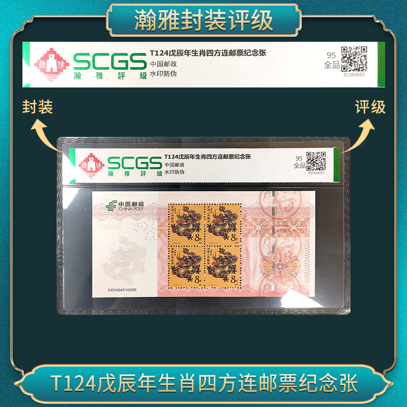 T124戊辰年生肖四方连邮票纪念张 瀚雅评级