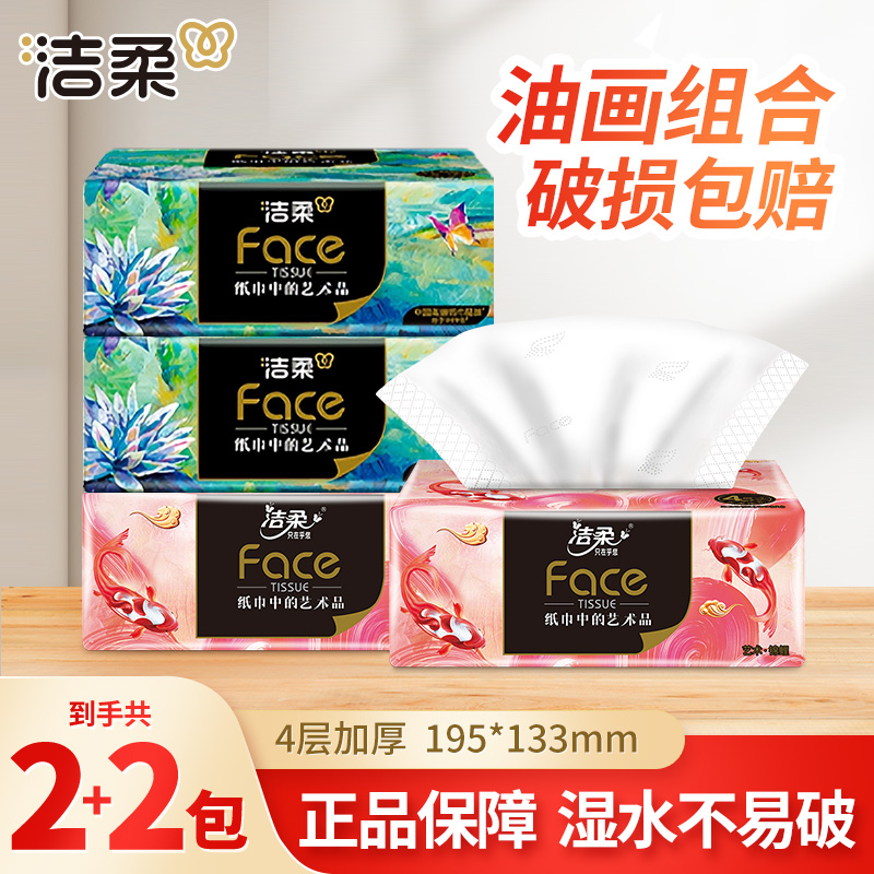 【2+2】洁柔油画抽纸巾80抽可湿水亲肤无香家用面餐巾卫生纸抽取式