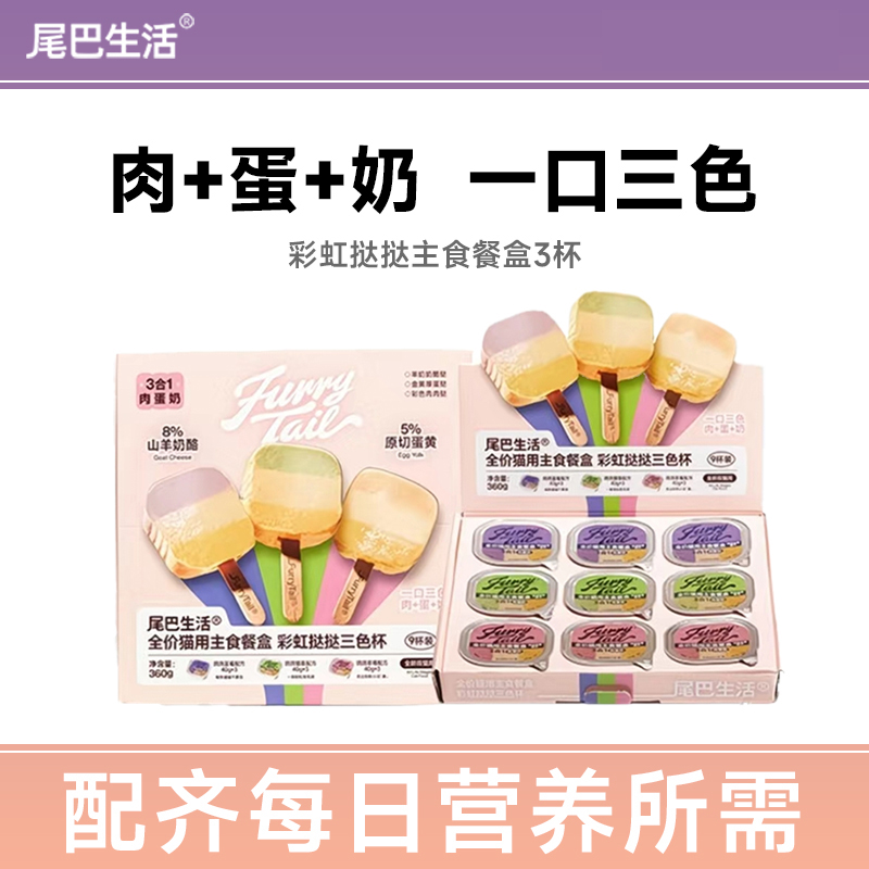 尾巴生活彩虹挞挞主食餐盒猫主食罐成猫幼猫一餐一杯猫罐头小克重
