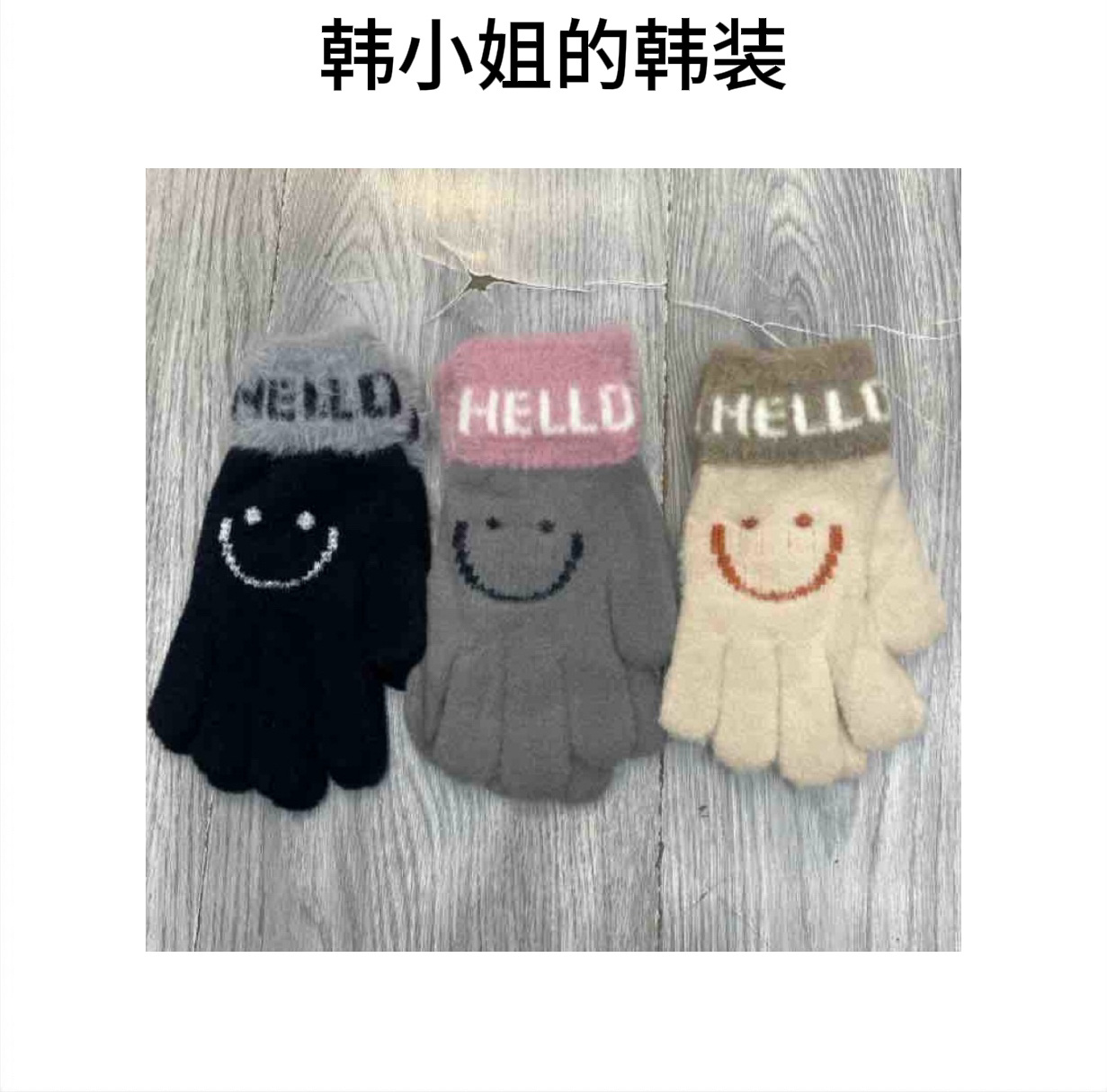 韩小姐韩国东大门字母笑脸毛绒手套08745（直播间福利）