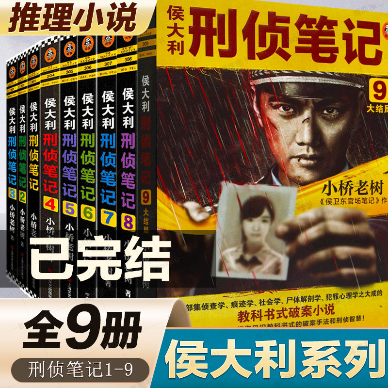 侯大利刑侦笔记全套全9册小桥老树着集侦查学痕迹学社会学尸体解