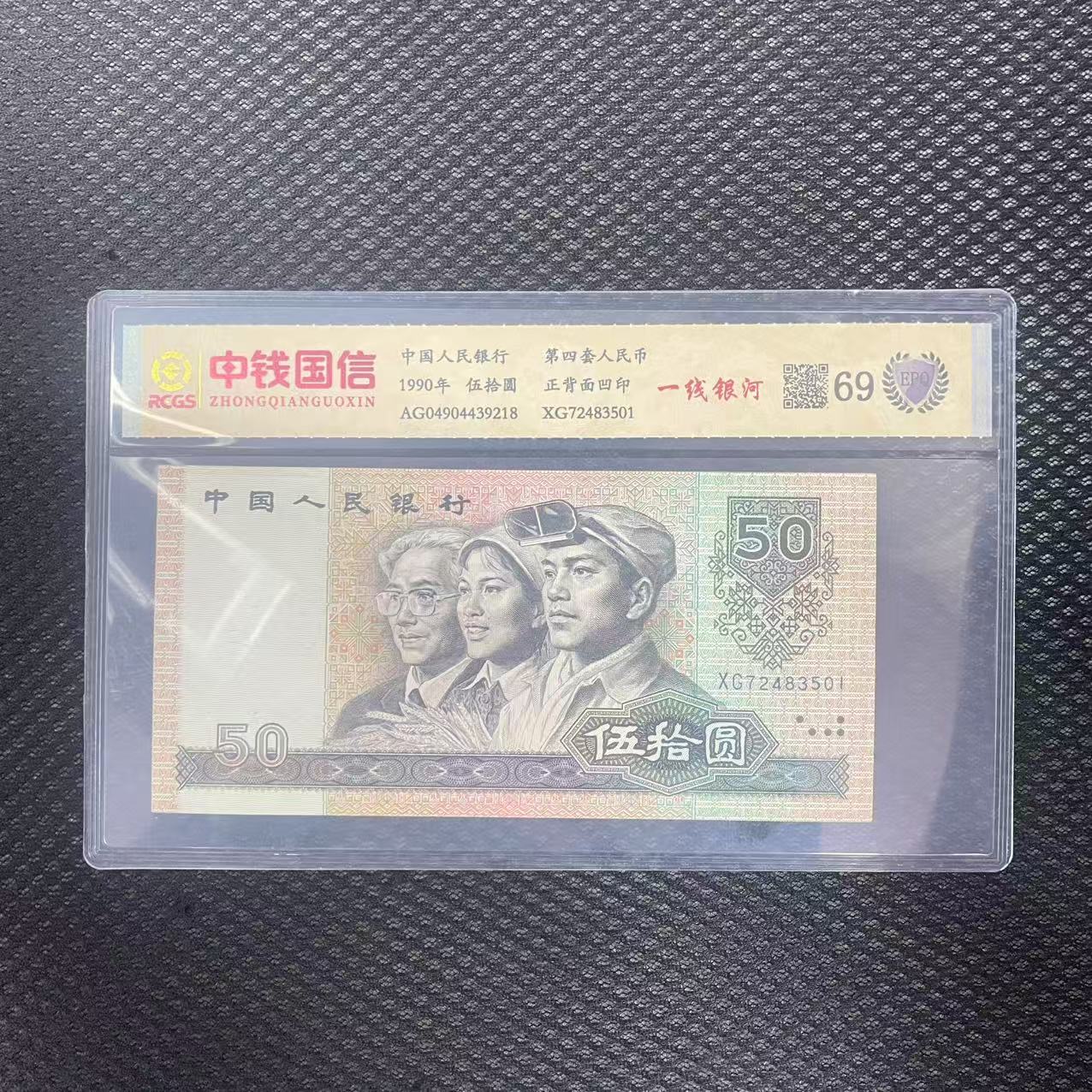 第四套人民币五十元一线银河