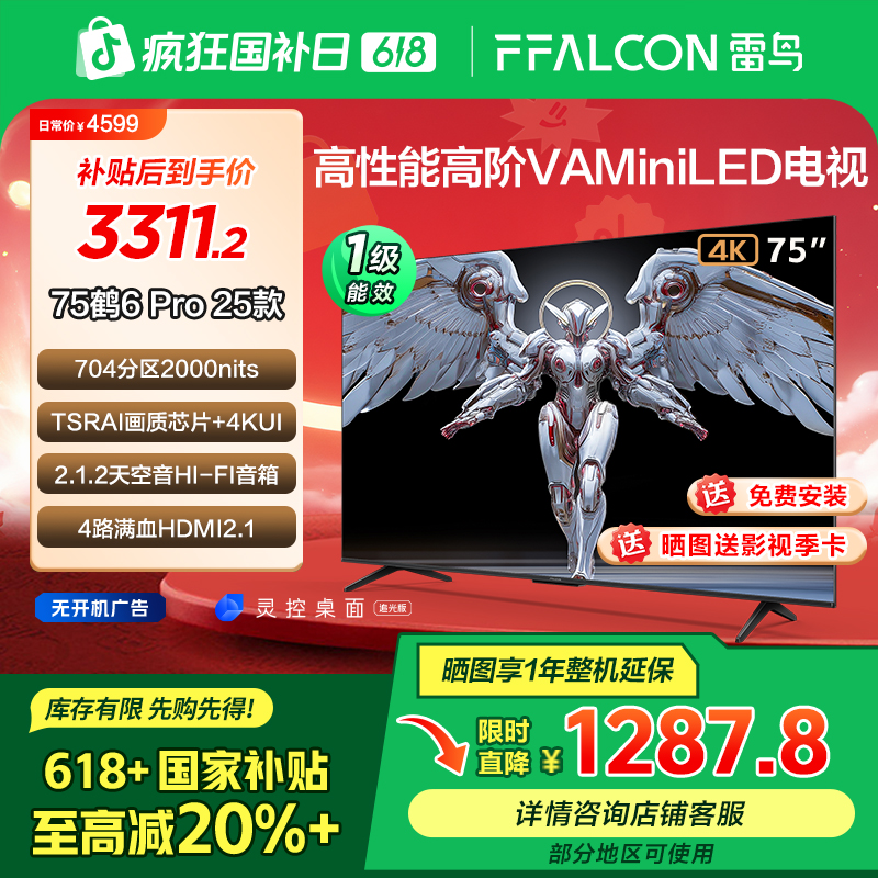 【618返场】TCL雷鸟 75鹤6 Pro 25款 75英寸高性能 MiniLED电视
