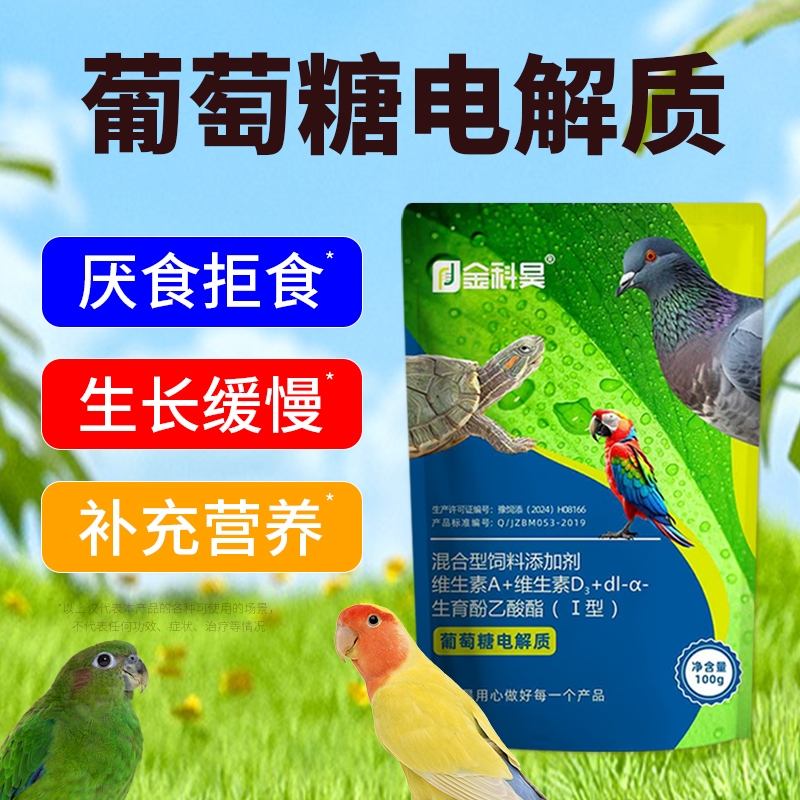 金科昊鹦鹉葡萄糖电解质鸽鹌鹑芦丁鸡飞禽鸟类补充营养鸟用营养剂