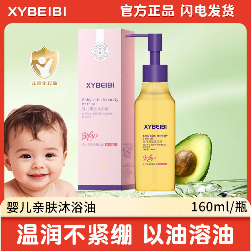 XYBEIBI新生婴幼儿亲肤沐浴油宝宝专用沐浴露温润洁净洗澡身体油