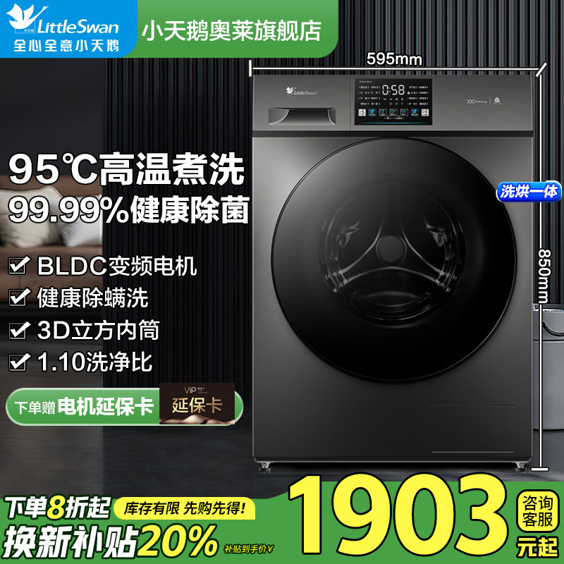 【国补20%】新款小天鹅滚筒洗衣机家用全自动洗烘一体机除螨