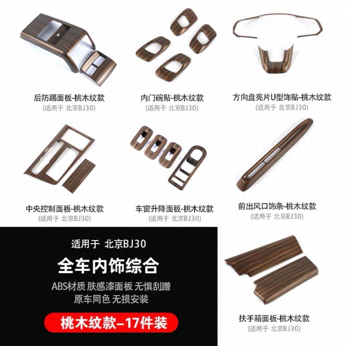 适用于全新北京BJ30中控排挡框装饰面板桃木纹汽车内饰改装件用品