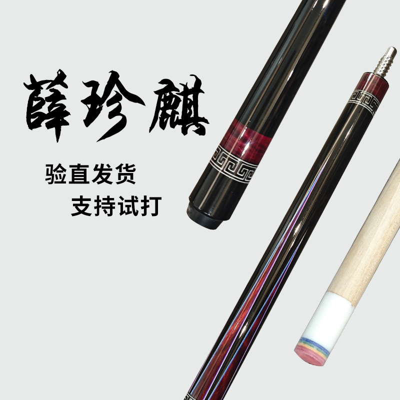 薛珍麒同款一比一复刻北美枫木前支12.5大头杆中式黑八分体九球杆